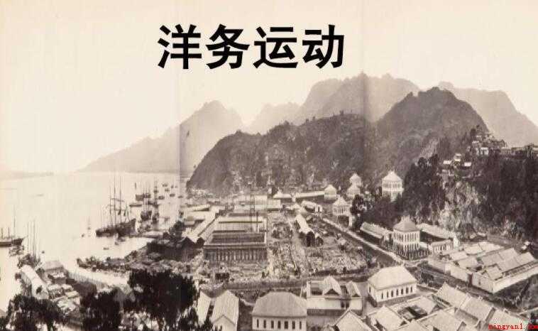 洋务运动时间是什么时候