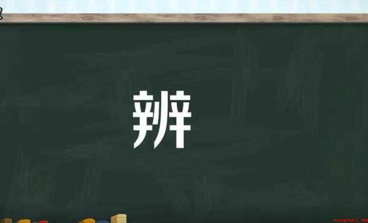 辨的组词有哪些
