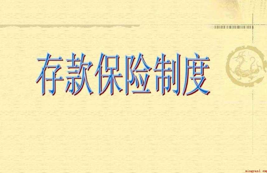 存款保险制度