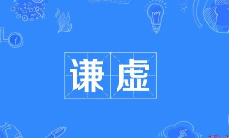 谦虚是什么意思