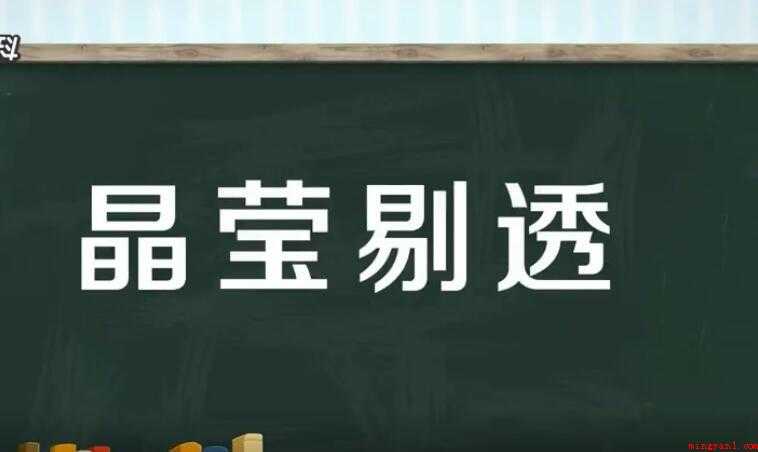 晶莹剔透的意思是什么
