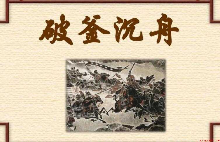 《破釜沉舟》读后感怎么写