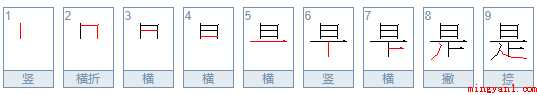 是字笔画顺序怎么写