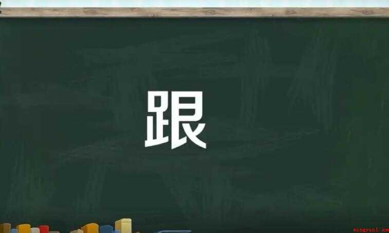 跟字组词有什么