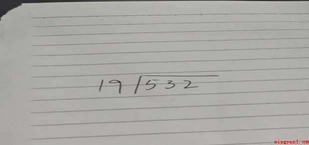 如何计算三位数除以两位数