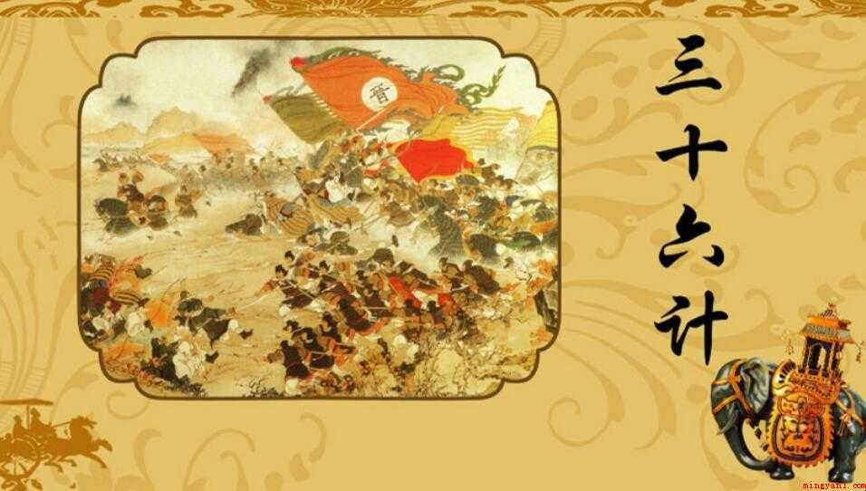 36计各自是什么计