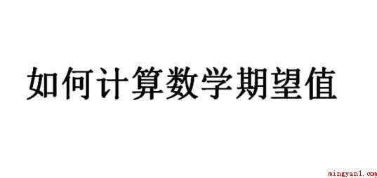 如何计算数学期望值