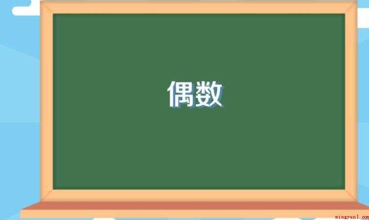 0为什么是偶数