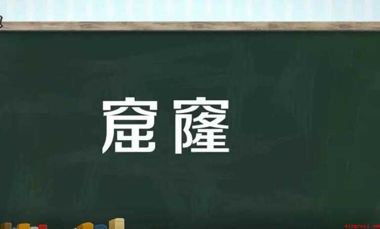 窟窿是什么意思