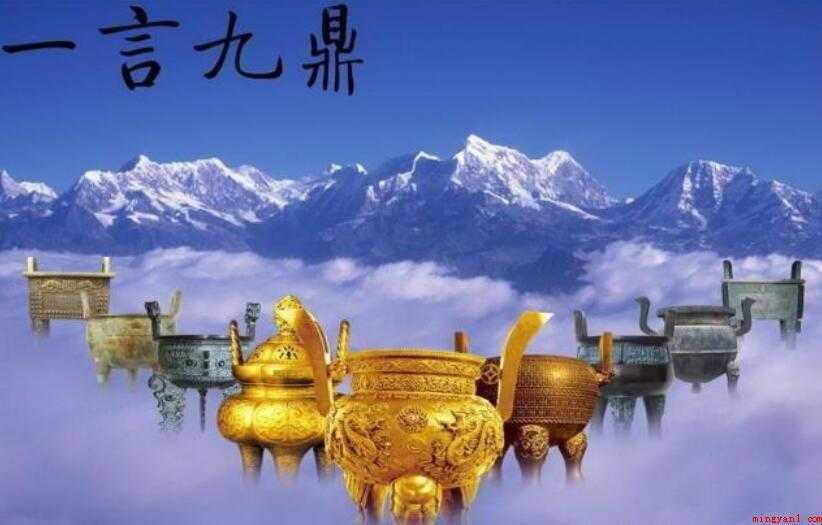 一言九鼎的意思是什么