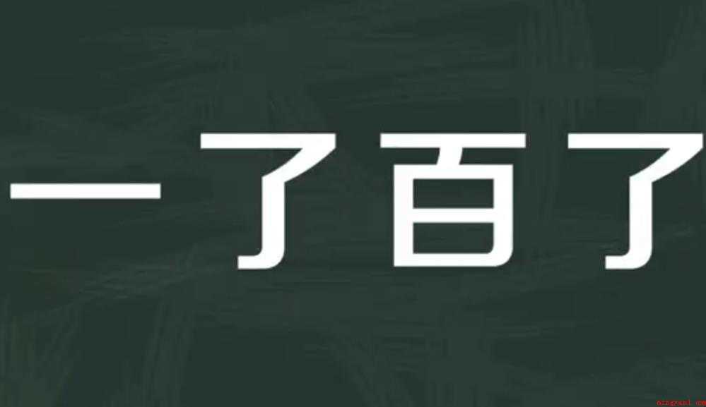 一了百了造句怎么造
