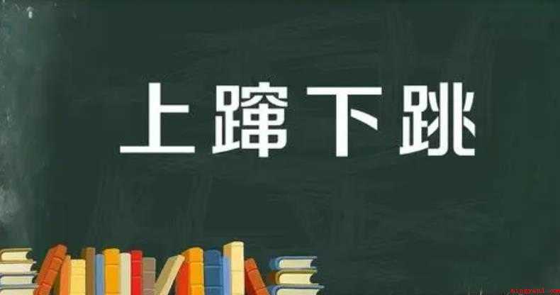 上窜下跳是什么意思