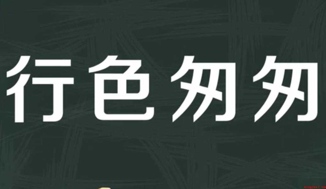 行色匆匆的意思是什么