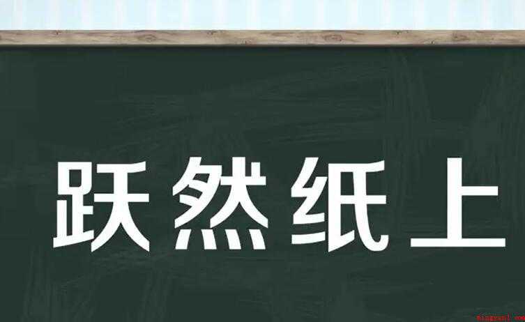 跃然纸上的意思是什么