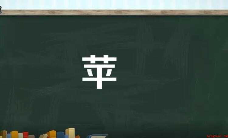 苹的组词有哪些