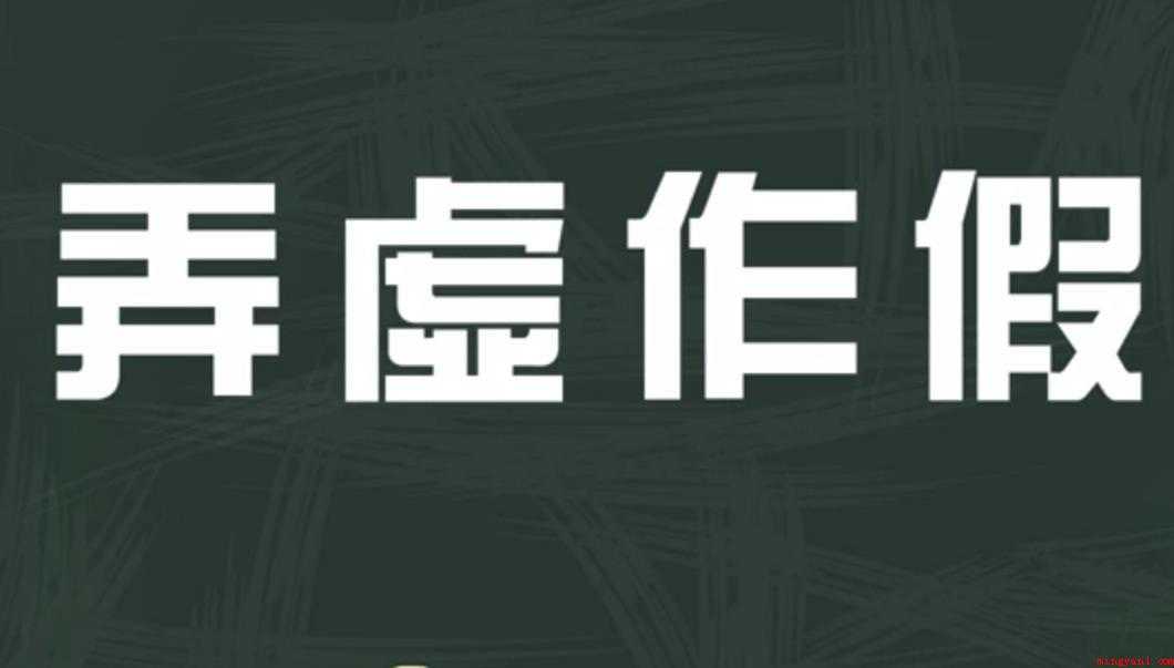弄虚作假的意思是什么