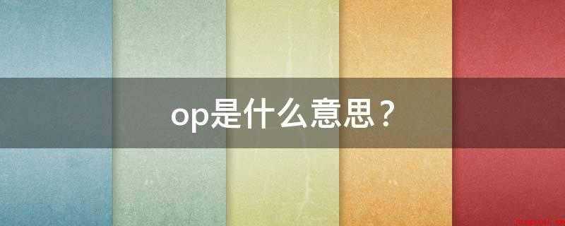 op是什么意思?