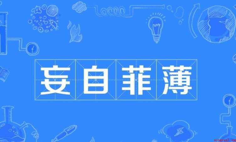 妄自菲薄的反义词是什么