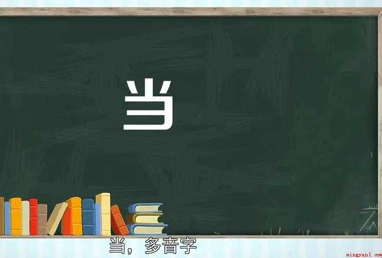 当的组词有哪些