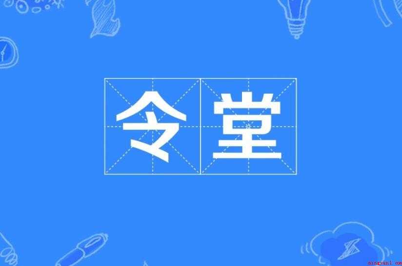 令堂