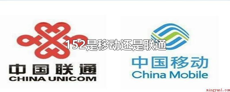 152是移动还是联通(152号段是中国移动2008年所推广的号段)