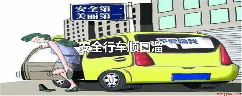 安全行车顺口溜(安全行车顺囗溜疲惫不驾车,开车别烦心,抢红不抢绿,早变晚不会)