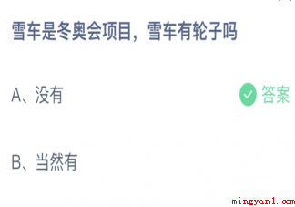 雪车是冬奥会项目雪车有轮子吗 蚂蚁庄园2月12日答案最新 雪车是冬奥会项目雪车有轮子吗(雪车是冬奥会项目雪车有车轮子吗标准答案:没有)