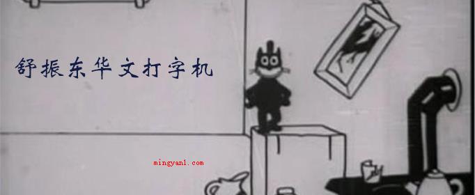 中国第一部动画片是什么?(舒振东华文打印机中国动画始于20世纪20时代,1922年影片)