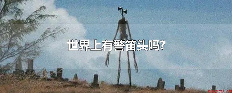 世界上有警笛头吗?(世界上没有警笛头,由艺术家特雷弗)