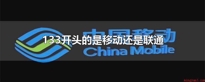 133开头的是移动还是联通(中国电信集团有限责任公司)