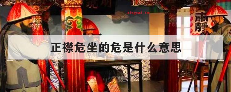 正襟危坐的危是什么意思(简略回应目不交睫的危是端正的意思)