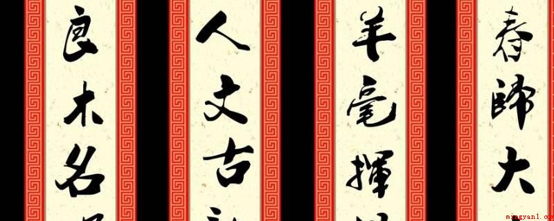 上联贴左边还是右边(看横批的书写,横批从右往左边书写)
