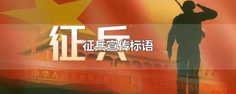 征兵宣传标语(征兵宣传标语回应报名捕鱼大赛)