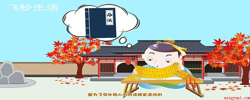 闰年有多少天(平年有366天,闰年的出现是因为填补因人为因素)