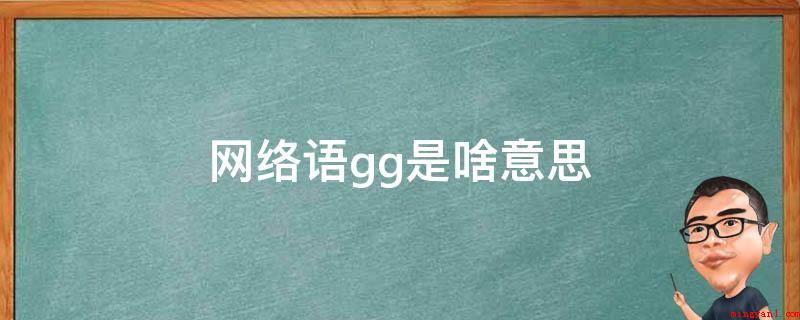 网络语gg是啥意思（网络用语gg含意有两个,一个是goodgame,意思便是尽管）