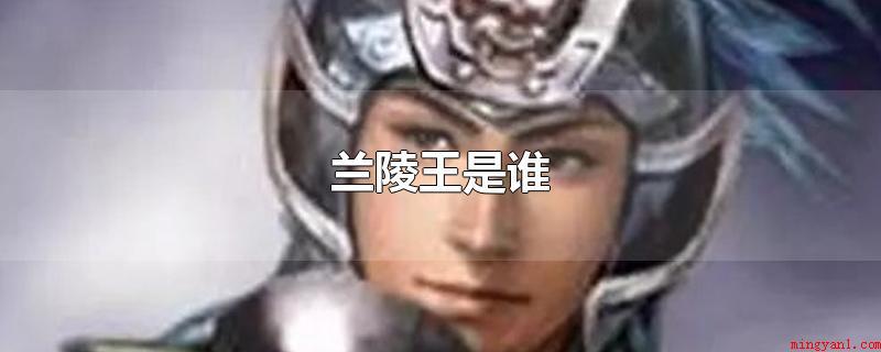 兰陵王是谁(兰陵王指的是高长恭(541)