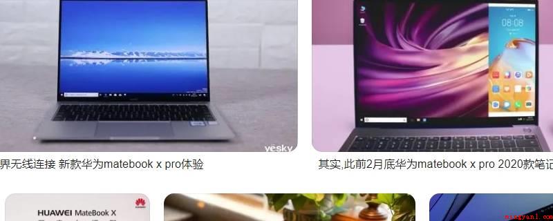 pc是啥意思(华为MateBook X系统)