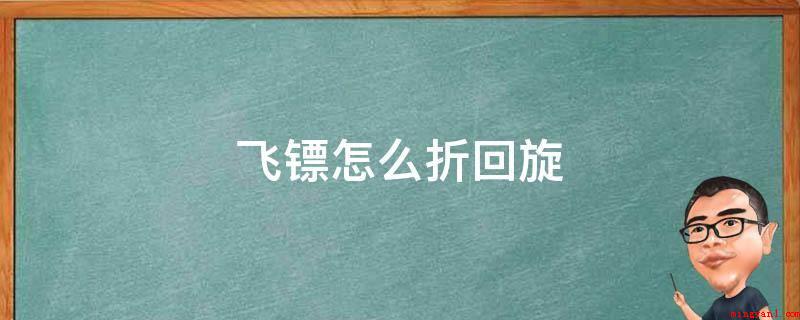 飞镖怎么折回旋(飞刀折回转最先提前准备一张长方形纸)