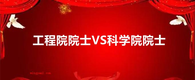 工程院院士和科学院院士区别是什么？（院士与中国工程院院士有什么不同?）