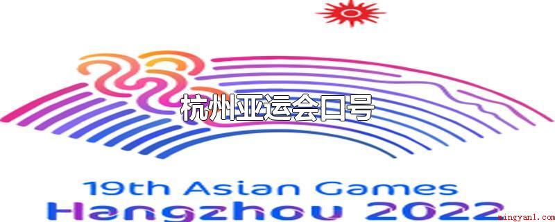 杭州亚运会口号(心心相融,@future)