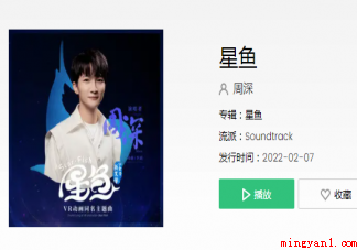 周深新歌《星鱼》歌词是什么 《星鱼》完整版歌词在线听歌 周深新歌《星鱼》歌词是什么(周深新歌《星鱼》完整版歌词在线听歌)