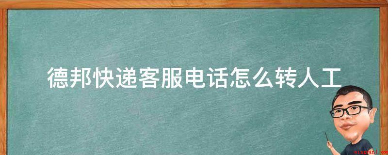 德邦快递客服电话怎么转人工（德邦快递客服热线是95353）