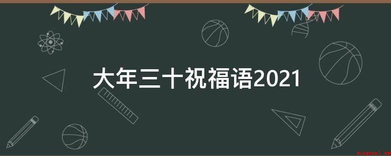 大年三十祝福语2021(2019新春祝福语大全)