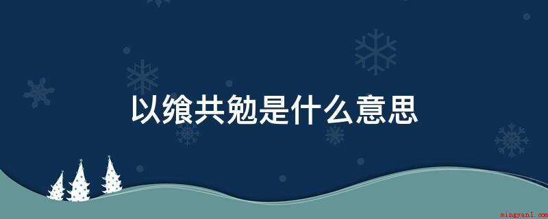 以飨共勉是什么意思(“飨”字才把“用餐”的本义保存出来了)