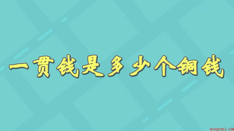 一贯钱是多少个铜钱（一贯钱相当于好多个铜钱）