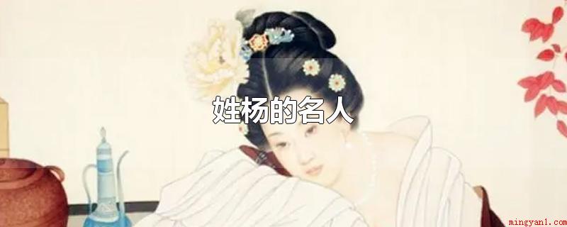 姓杨的名人(姓杨的名人,杨炯:元朝开国帝王(隋文帝杨坚))
