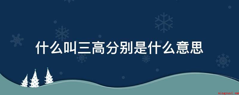 什么叫三高分别是什么意思(三高和高血脂有什么区别?)