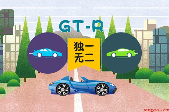 gtr是什么车（gtr指的是日产汽车公司生产的高性能、高可靠性的大马力跑车）