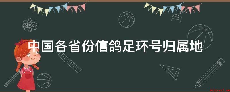 中国各省份信鸽足环号归属地