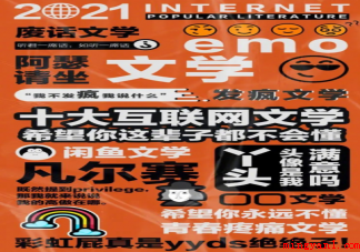 盘点十大互联网文学 十大互联网文学是什么 盘点十大互联网文学 十大互联网文学是什么